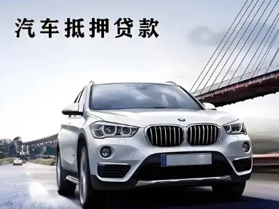 巍山车抵贷如何办理押车和不押车?
