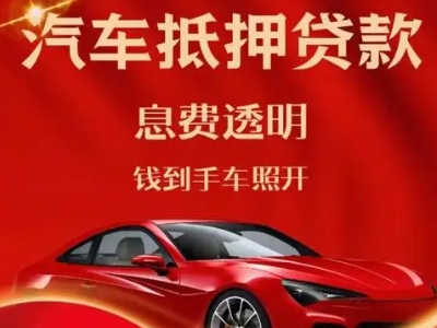 巍山良好口碑的汽车抵押贷款公司推荐