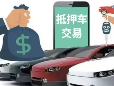 巍山汽车抵押贷款通过率高