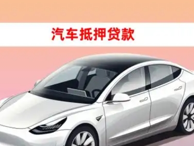 办理巍山车辆抵押贷款需要什么条件，优势以及结清手续?
