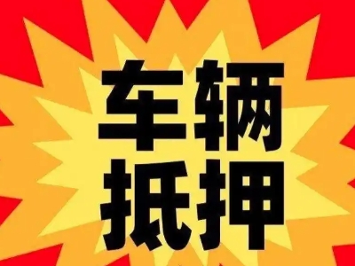 巍山汽车抵押贷款利息一般是多少？